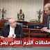 جداول امتحانات الفصل الدراسي الثانى لجميع المراحل ببنى سويف 